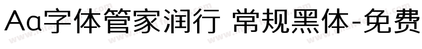 Aa字体管家润行 常规黑体字体转换